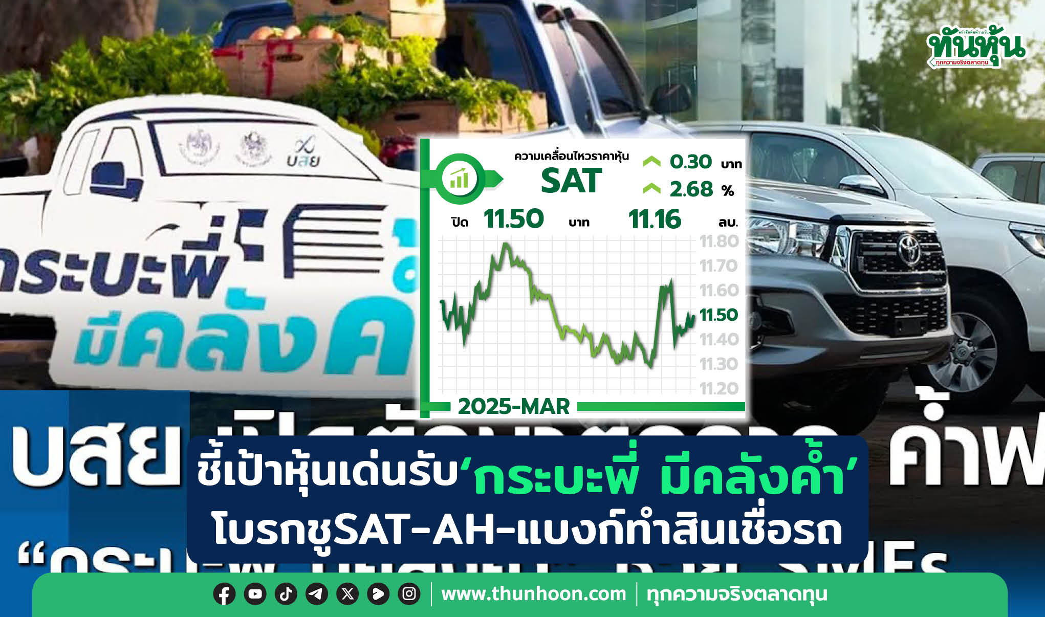 ชี้เป้าหุ้นเด่นรับ“กระบะพี่ มีคลังค้ำ” โบรกชูSAT-AH-แบงก์ทำสินเชื่อรถ